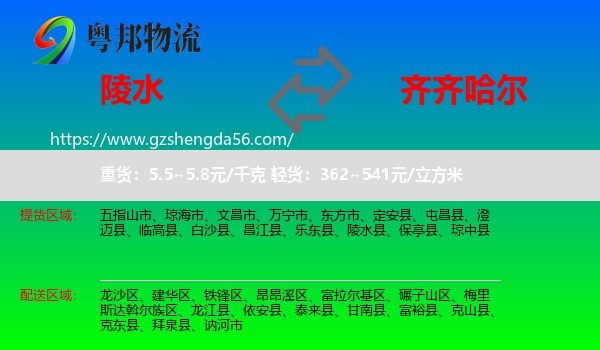 陵水县到齐齐哈尔物流专线