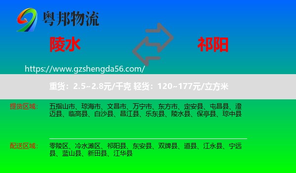 陵水县到祁阳县物流专线