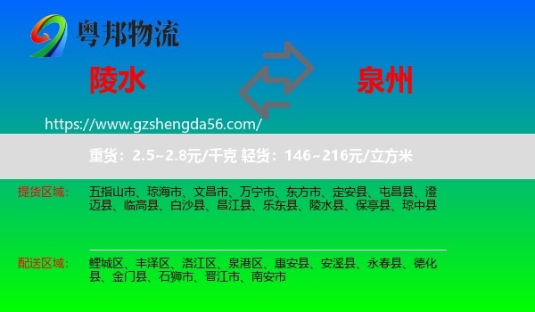 陵水县到泉州物流专线