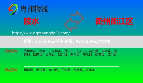 陵水县到衢江区物流专线