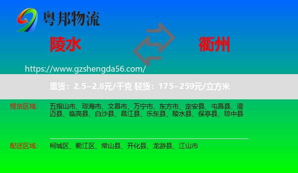 陵水县到衢州物流专线