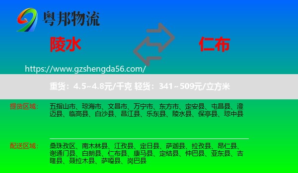 陵水县到仁布县物流专线