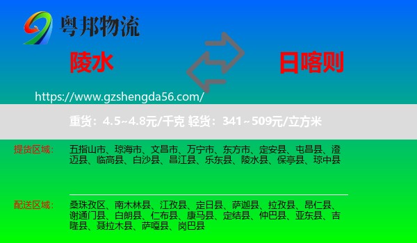 陵水县到日喀则物流专线