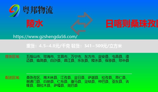 陵水县到桑珠孜区物流专线