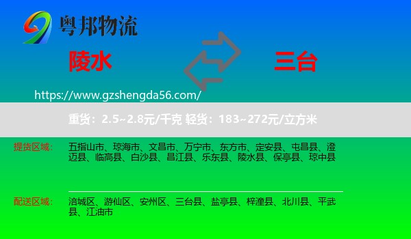 陵水县到三台县物流专线