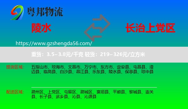 陵水县到上党区物流专线