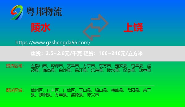 陵水县到上饶物流专线