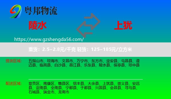 陵水县到上犹县物流专线