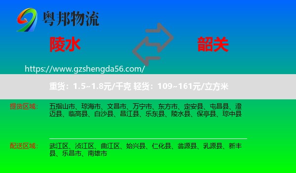 陵水县到韶关物流专线