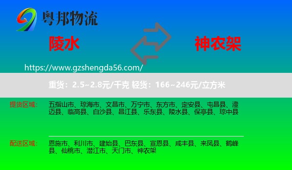 陵水县到神农架物流专线