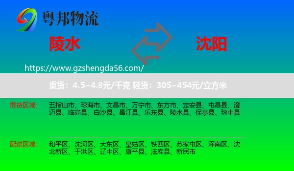 陵水县到沈阳专线