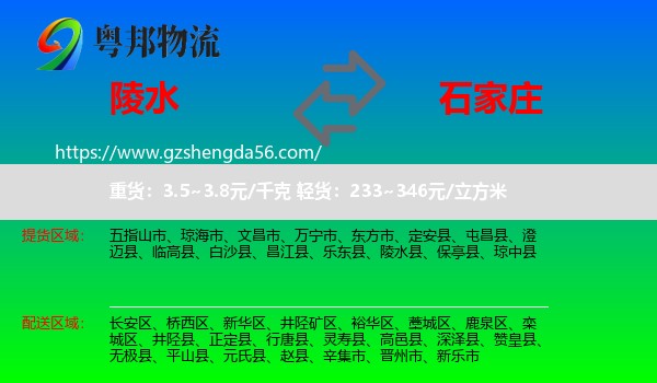 陵水县到石家庄专线
