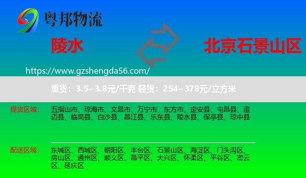 陵水县到石景山区物流专线
