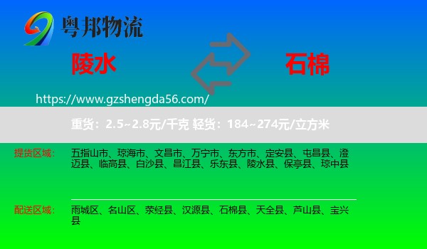 陵水县到石棉县物流专线