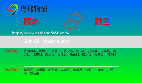 陵水县到舒兰市物流专线