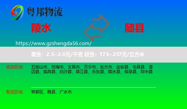 陵水县到随县物流专线