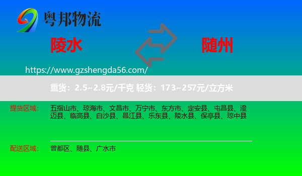 陵水县到随州物流专线
