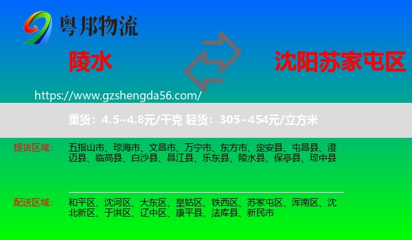 陵水县到苏家屯区物流专线