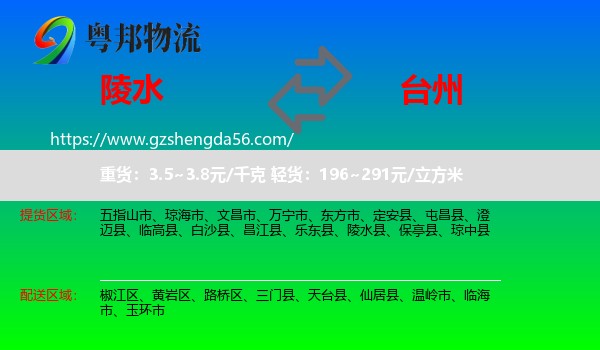 陵水县到台州物流专线