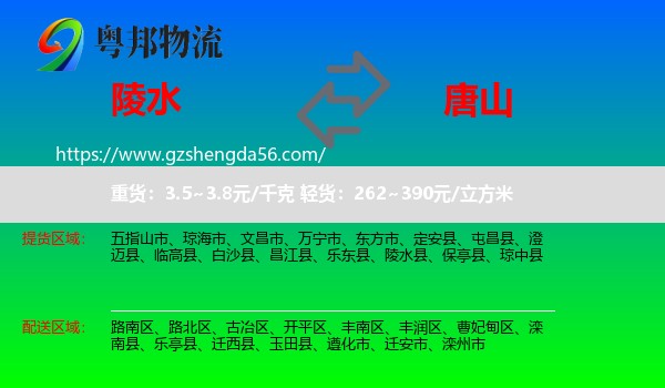 陵水县到唐山物流专线