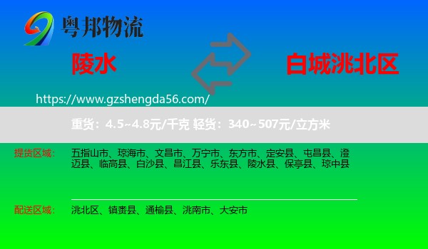 陵水县到洮北区物流专线