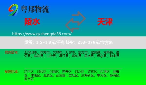陵水县到天津专线