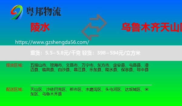 陵水县到天山区物流专线