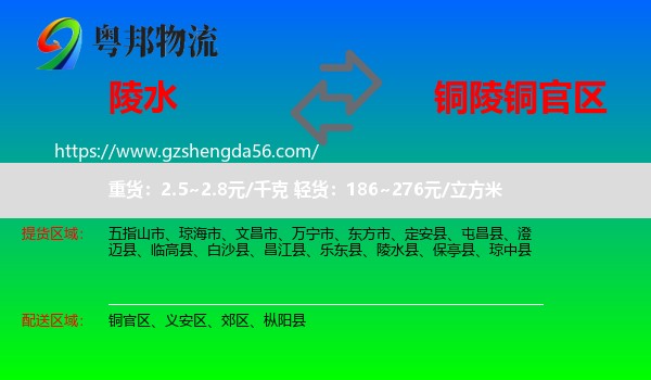 陵水县到铜官区物流专线