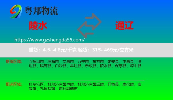 陵水县到通辽物流专线