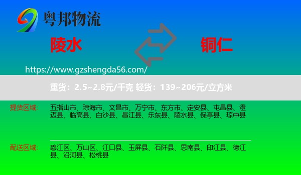 陵水县到铜仁物流专线