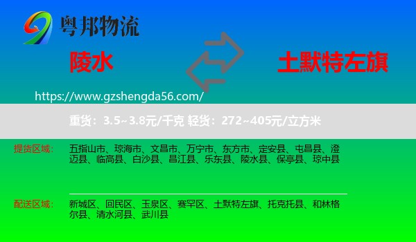 陵水县到土默特左旗物流专线