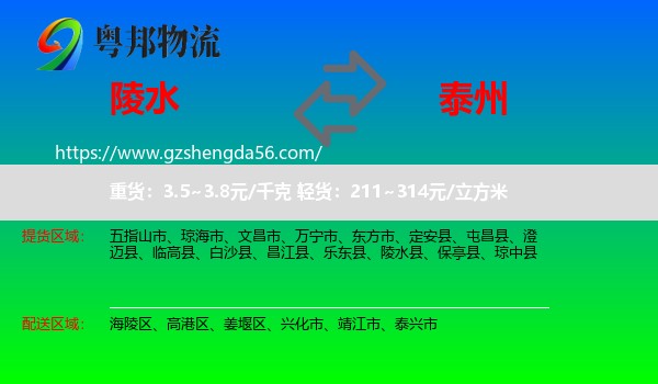陵水县到泰州物流专线