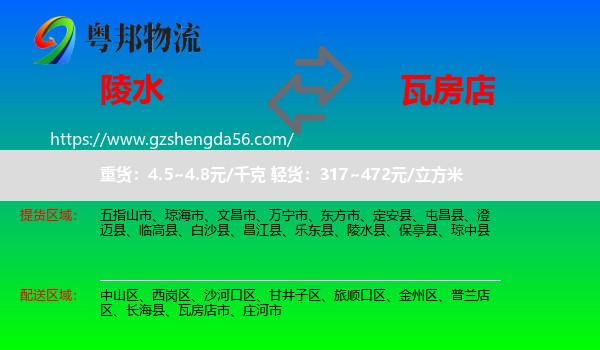 陵水县到瓦房店市物流专线
