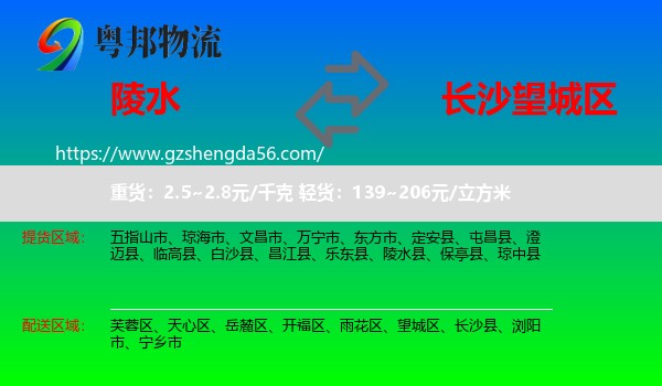 陵水县到望城区物流专线