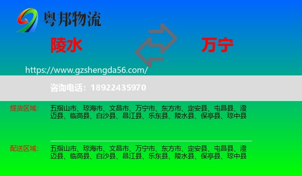 陵水县到万宁市物流专线