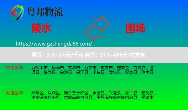 陵水县到围场满族蒙古族自治县物流专线