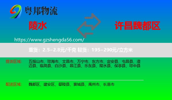 陵水县到魏都区物流专线