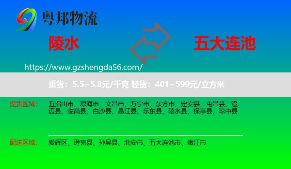 陵水县到五大连池市物流专线