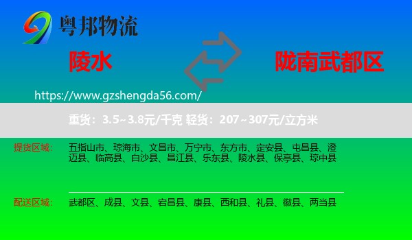 陵水县到武都区物流专线