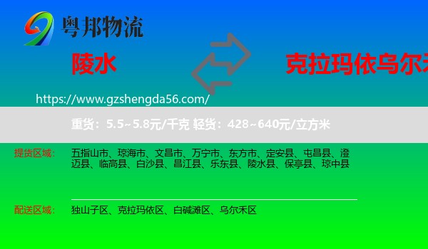 陵水县到乌尔禾区物流专线