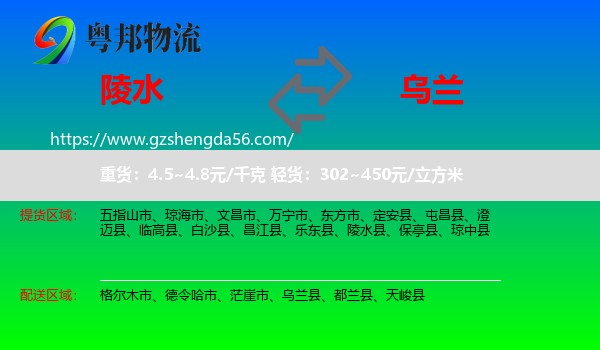陵水县到乌兰县物流专线