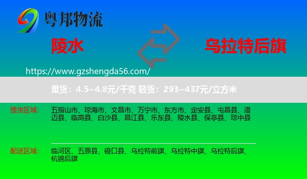 陵水县到乌拉特后旗物流专线