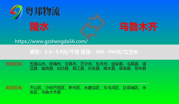陵水县到乌鲁木齐专线