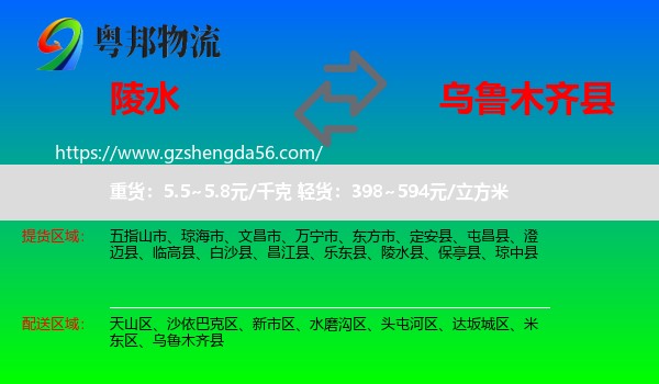 陵水县到乌鲁木齐县物流专线