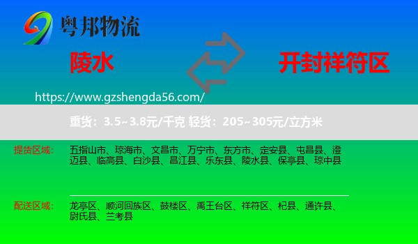 陵水县到祥符区物流专线