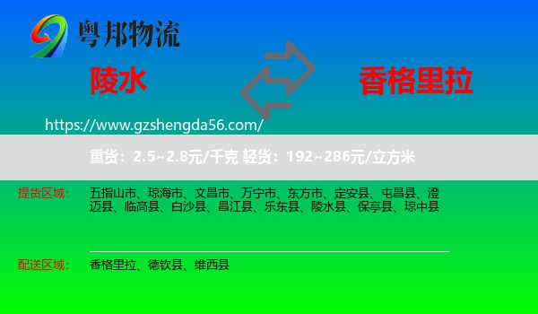 陵水县到香格里拉物流专线