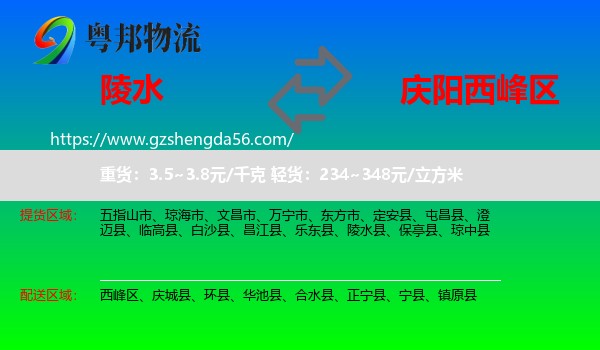 陵水县到西峰区物流专线
