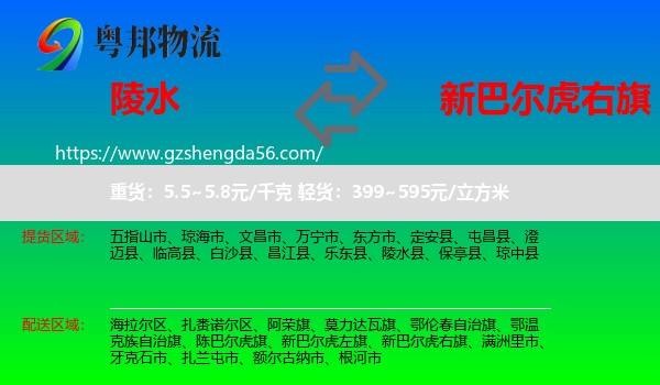 陵水县到新巴尔虎右旗物流专线