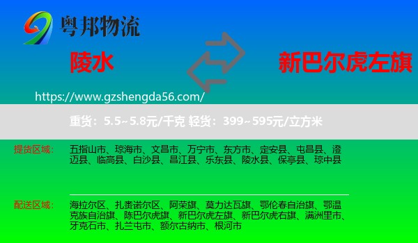 陵水县到新巴尔虎左旗物流专线