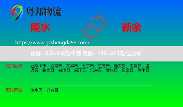 陵水县到新余物流专线